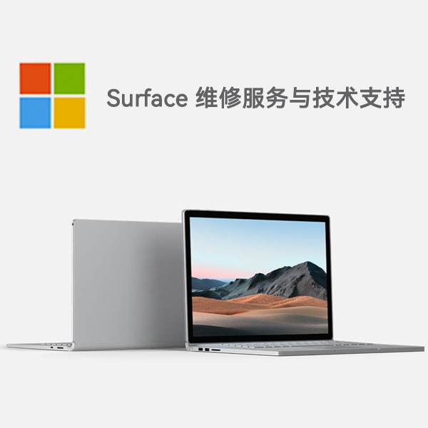 扶绥surface产品维修服务电话